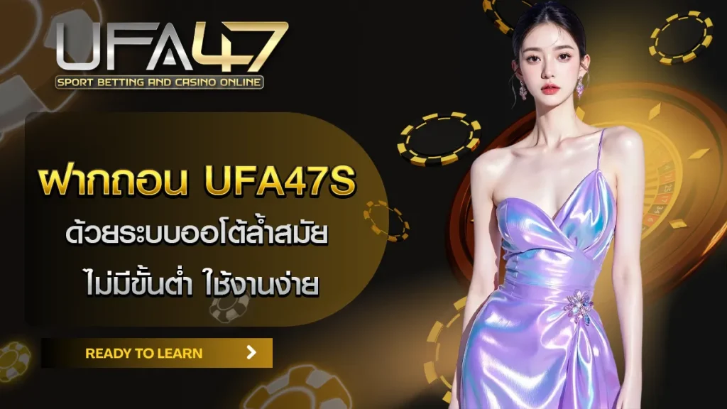 ฝากถอน UFA47S